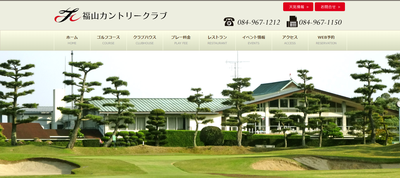 福山カントリークラブ 公式ページ