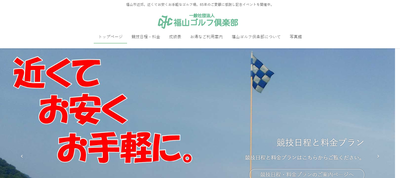 福山ゴルフ倶楽部　公式ページ