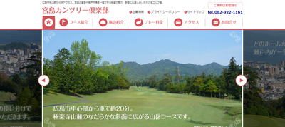 宮島カンツリー倶楽部 公式ページ