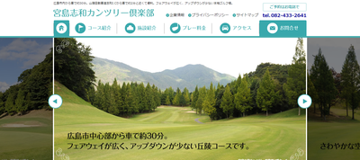宮島志和カンツリー倶楽部 公式ページ