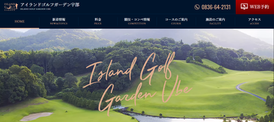 アイランドゴルフガーデン宇部 公式ページ