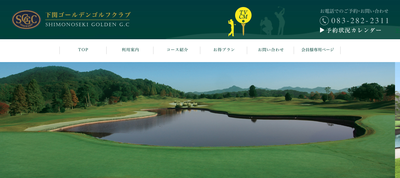 下関ゴールデンゴルフクラブ 公式ページ
