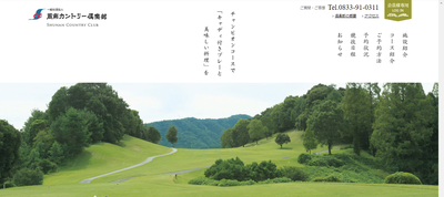 周南カントリー倶楽部 公式ページ