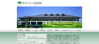 和木ゴルフ倶楽部　公式ページ