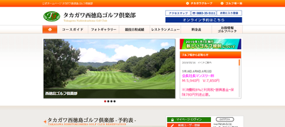タカガワ西徳島ゴルフ倶楽部　公式ページ