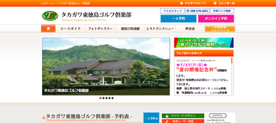 タカガワ東徳島ゴルフ倶楽部　公式ページ
