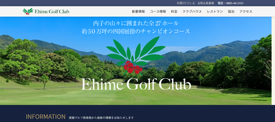愛媛ゴルフ倶楽部　公式ページ