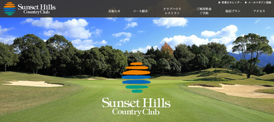 サンセットヒルズカントリークラブ　公式ページ