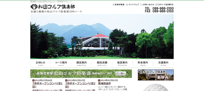 松山ゴルフ倶楽部　公式ページ