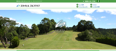 ゴルフ会員権　スカイヒルゴルフクラブ（旧高南CC）