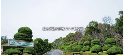 伊都ゴルフ倶楽部　公式ページ