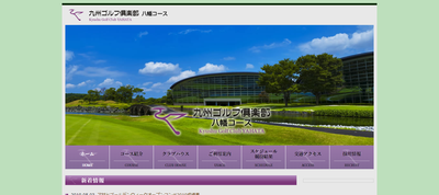 九州ゴルフ倶楽部八幡コース　公式ページ