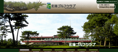 玄海ゴルフクラブ　公式ページ