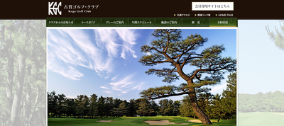 古賀ゴルフ・クラブ　公式ページ