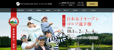 ザ・クラシックゴルフ倶楽部　公式ページ