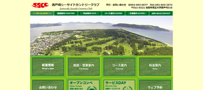 西戸崎シーサイドカントリークラブ　公式ページ