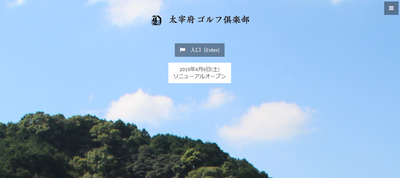 太宰府ゴルフ倶楽部　公式ページ