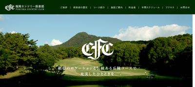 福岡カンツリー倶楽部　公式ページ