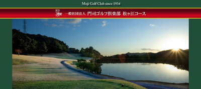 門司ゴルフ倶楽部　公式ページ