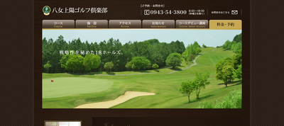 八女上陽ゴルフ倶楽部　公式ページ
