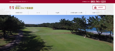 若松ゴルフ倶楽部　公式ページ