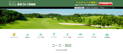唐津ゴルフ倶楽部　公式ページ