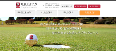 雲仙ゴルフ場　公式ページ