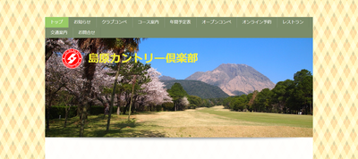 島原カントリー倶楽部 公式ページ