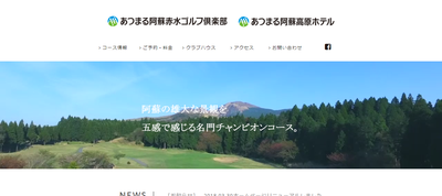 あつまる阿蘇赤水ゴルフ倶楽部 公式ページ