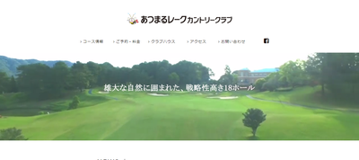 あつまるレークカントリークラブ 公式ページ