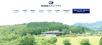 菊池高原カントリークラブ 公式ページ
