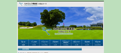 九州ゴルフ倶楽部小岱山コース 公式ページ