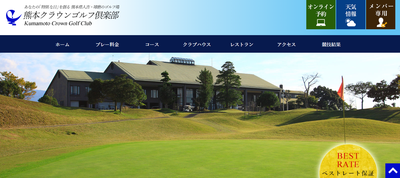 熊本クラウンゴルフ倶楽部 公式ページ