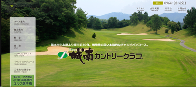 くまもと城南カントリークラブ(城南GC) 公式ページ