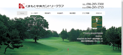 くまもと中央カントリークラブ 公式ページ