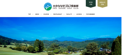 大分ななせゴルフ倶楽部 公式ページ
