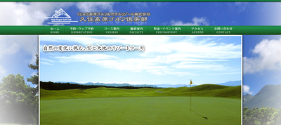 久住高原ゴルフ倶楽部 公式ページ