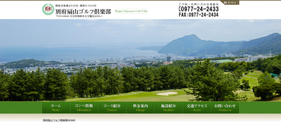 別府扇山ゴルフ倶楽部 公式ページ