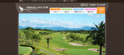 ゴルフ会員権　ハイビスカスゴルフクラブ