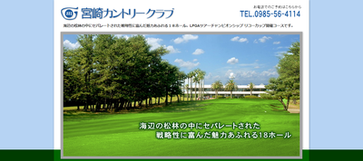宮崎カントリークラブ 公式ページ