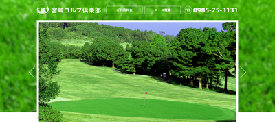 宮崎ゴルフ倶楽部　公式ページ