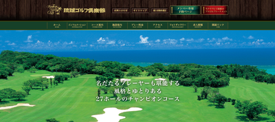琉球ゴルフ倶楽部　公式ページ